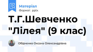 Т.Г.Шевченко "Лілея" (9 клас)