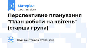Перспективне планування "План роботи на квітень" (старша група)