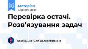 Перевірка остачі. Розв’язування задач