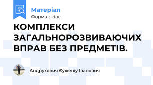КОМПЛЕКСИ ЗАГАЛЬНОРОЗВИВАЮЧИХ ВПРАВ БЕЗ ПРЕДМЕТІВ.
