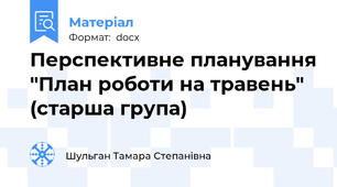 Перспективне планування "План роботи на травень" (старша група)