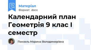 Календарний план Геометрія 9 клас І семестр