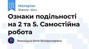 Ознаки подільності на 2 та 5. Самостійна робота