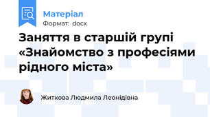 Заняття в старшій групі «Знайомство з професіями рідного міста»