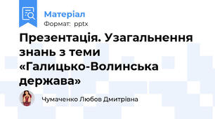 Презентація. Узагальнення знань з теми «Галицько-Волинська держава»