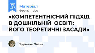 «КОМПЕТЕНТНІСНИЙ ПІДХІД В ДОШКІЛЬНІЙ  ОСВІТІ: ЙОГО ТЕОРЕТИЧНІ ЗАСАДИ»