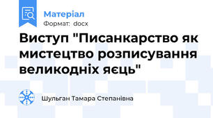 Виступ "Писанкарство як мистецтво розписування великодніх яєць"