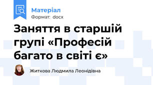 Заняття в старшій групі «Професій багато в світі є»