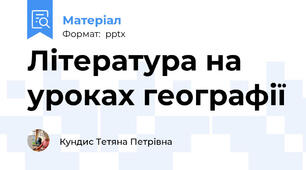 Література на уроках географії