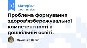 Проблема формування здоров’язбережувальної  компетентності в дошкільній освіті.