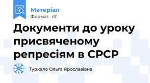 Документи до уроку присвяченому репресіям в СРСР