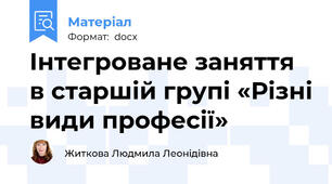 Інтегроване заняття в старшій групі «Різні види професії»