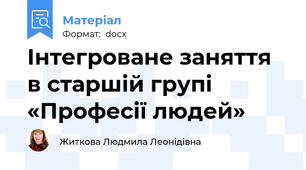 Інтегроване заняття в старшій групі «Професії людей»