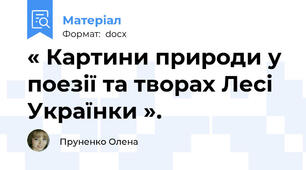 « Картини природи у поезії та творах Лесі Українки ».