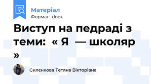 Виступ на педраді з теми:  « Я  — школяр »