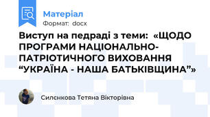 Виступ на педраді з теми:  «ЩОДО ПРОГРАМИ НАЦІОНАЛЬНО- ПАТРІОТИЧНОГО ВИХОВАННЯ “УКРАЇНА - НАША БАТЬКІВЩИНА”»