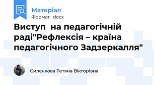 Виступ  на педагогічній раді"Рефлексія – країна педагогічного Задзеркалля"
