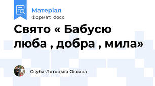 Свято « Бабусю люба , добра , мила»