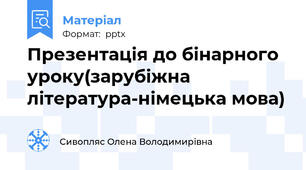 Презентація до бінарного уроку(зарубіжна література-німецька мова)