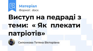 Виступ на педраді з теми:  « Як  плекати патріотів»