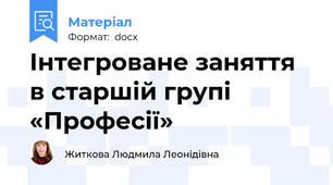 Інтегроване заняття в старшій групі «Професії»