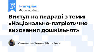 Виступ на педраді з теми: «Національно-патріотичне виховання дошкільнят»