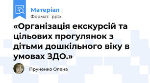 «Організація екскурсій та цільових прогулянок з дітьми дошкільного віку в умовах ЗДО.»