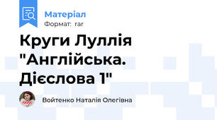 Круги Луллія "Англійська. Дієслова 1"