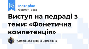 Виступ на педраді з теми: «Фонетична компетенція»