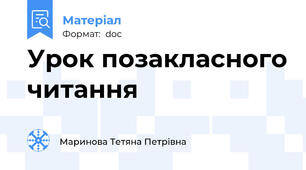Урок позакласного читання
