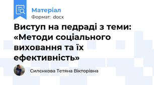Виступ на педраді з теми: «Методи соціального виховання та їх ефективність»