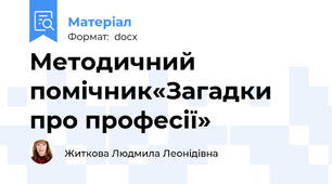 Методичний помічник«Загадки про професії»