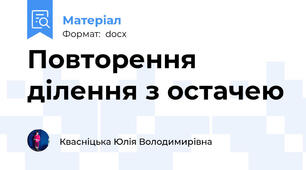 Повторення ділення з остачею