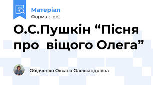 О.С.Пушкін “Пісня про  віщого Олега”