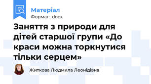 Заняття з природи для  дітей старшої групи «До краси можна торкнутися тільки серцем»