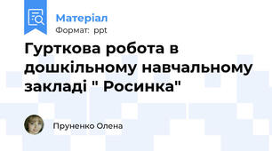 Гурткова робота в дошкільному навчальному закладі " Росинка"