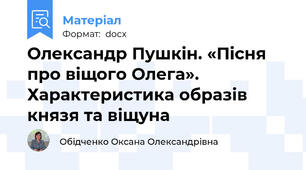 Олександр Пушкін. «Пісня про віщого Олега». Характеристика образів князя та віщуна