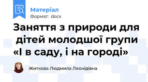 Заняття з природи для  дітей молодшої групи «І в саду, і на городі»