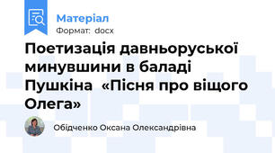 Поетизація давньоруської минувшини в баладі Пушкіна  «Пісня про віщого Олега»