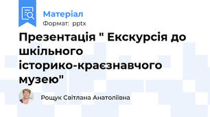 Презентація " Екскурсія до шкільного історико-краєзнавчого музею"