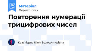 Повторення нумерації трицифрових чисел