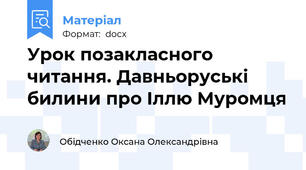 Урок позакласного читання. Давньоруські билини про Іллю Муромця