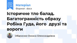 Історичне тло балад. Багатогранність образу Робіна Гуда, його  друзі та вороги