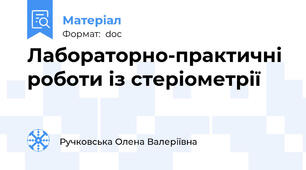 Лабораторно-практичні роботи із стеріометрії