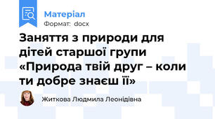 Заняття з природи для  дітей старшої групи «Природа твій друг – коли ти добре знаєш її»