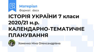 ІСТОРІЯ УКРАЇНИ 7 класи 2020/21 н.р. КАЛЕНДАРНО-ТЕМАТИЧНЕ ПЛАНУВАННЯ