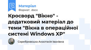Кросворд "Вікно" - додатковий матеріал до теми "Вікна в операційної системі Windows XP"