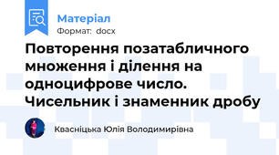 Повторення позатабличного множення і ділення на одноцифрове число. Чисельник і знаменник дробу