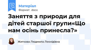 Заняття з природи для  дітей старшої групи«Що нам осінь принесла?»