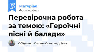 Перевірочна робота за темою: «Героїчні пісні й балади»